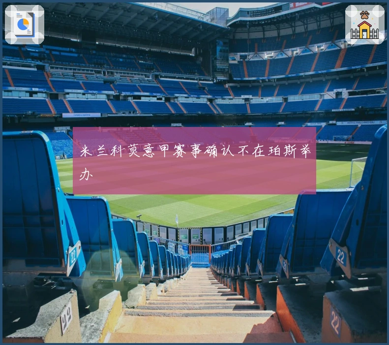 米兰科莫意甲赛事确认不在珀斯举办