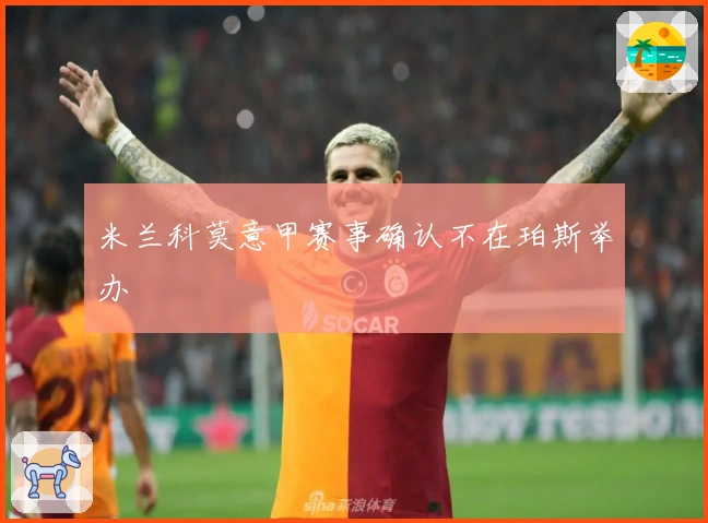 米兰科莫意甲赛事确认不在珀斯举办